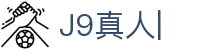 J9真人-游戏第一品牌